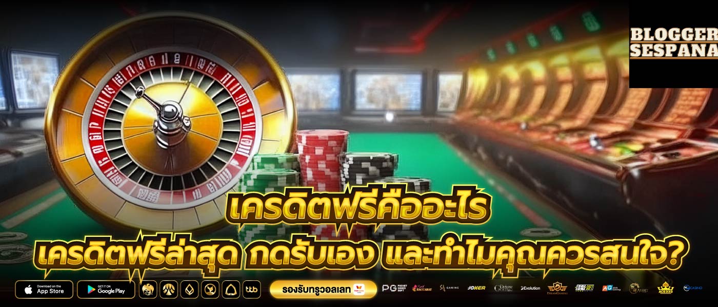 เครดิตฟรีคืออะไร เครดิตฟรีล่าสุด กดรับเอง และทำไมคุณควรสนใจ?