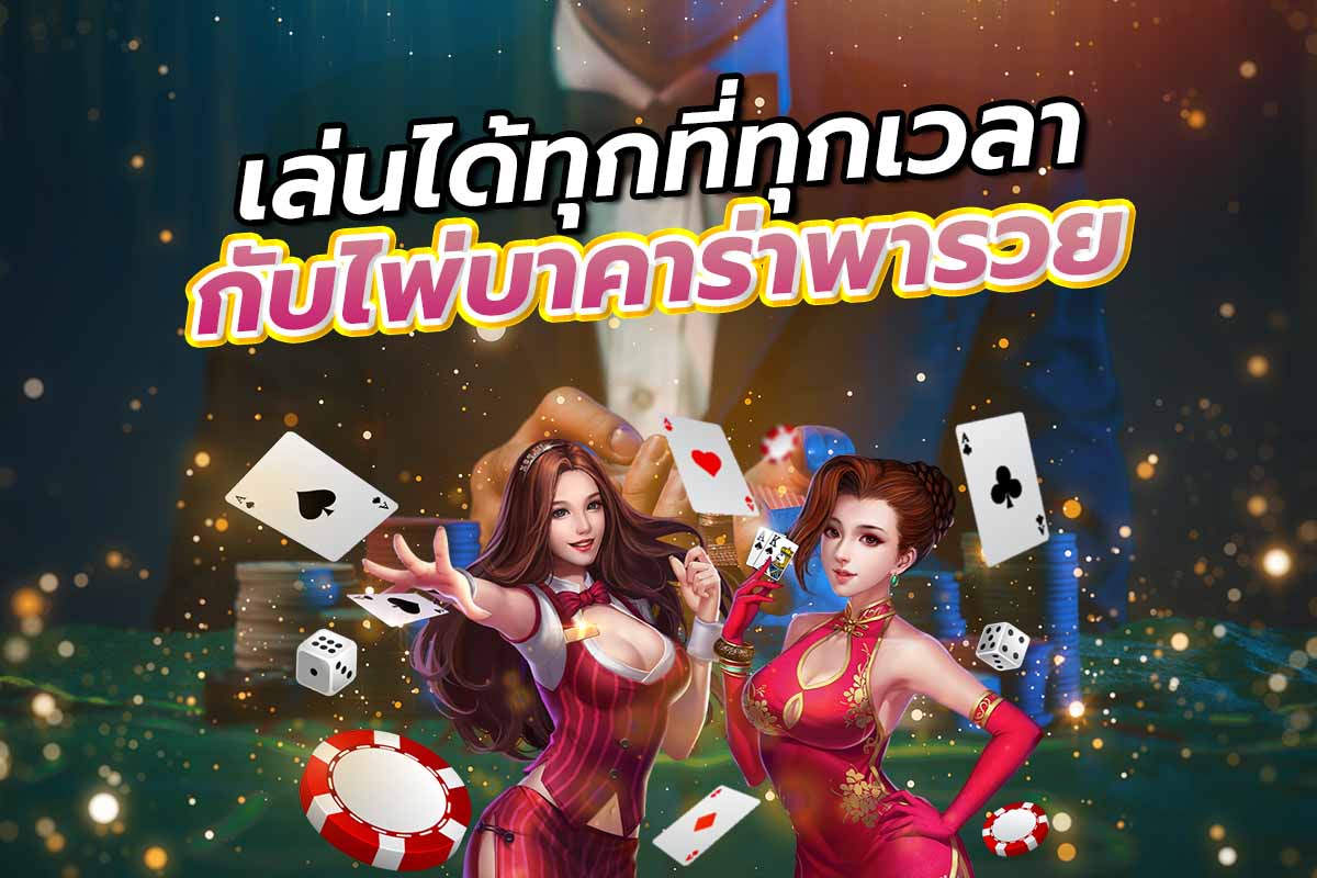 ไพ่บาคาร่าพารวย