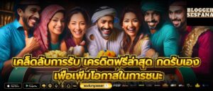 เคล็ดลับการรับ เครดิตฟรีล่าสุด กดรับเอง เพื่อเพิ่มโอกาสในการชนะ