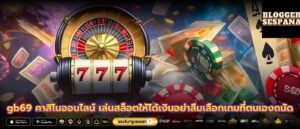 gb69 คาสิโนออนไลน์ เล่นสล็อตให้ได้เงินอย่าลืมเลือกเกมที่ตนเองถนัด